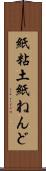 紙粘土 Scroll