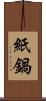 紙鍋 Scroll