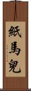 紙馬兒 Scroll