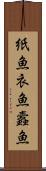 紙魚 Scroll
