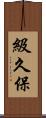 級久保 Scroll