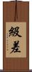 級差 Scroll