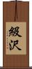 級沢 Scroll