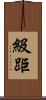 級距 Scroll