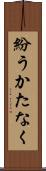 紛うかたなく Scroll