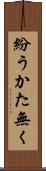 紛うかた無く Scroll