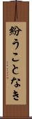 紛うことなき Scroll