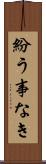 紛う事なき Scroll