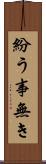 紛う事無き Scroll