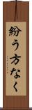 紛う方なく Scroll