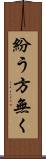 紛う方無く Scroll