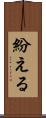 紛える Scroll