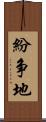 紛争地 Scroll