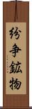 紛争鉱物 Scroll