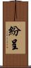 紛呈 Scroll