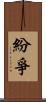紛爭 Scroll