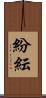 紛紜 Scroll