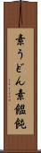 素うどん Scroll