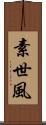 素世風 Scroll