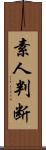 素人判断 Scroll
