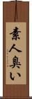 素人臭い Scroll
