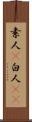 素人(P) Scroll