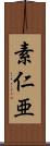 素仁亜 Scroll