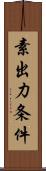 素出力条件 Scroll