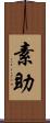 素助 Scroll