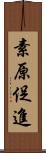 素原促進 Scroll