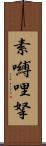 素嚩哩拏 Scroll