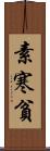 素寒貧 Scroll
