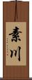 素川 Scroll