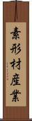 素形材産業 Scroll