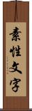 素性文字 Scroll