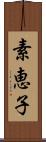 素恵子 Scroll