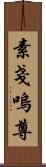 素戔嗚尊 Scroll