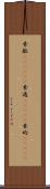 素敵(ateji)(P) Scroll