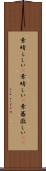 素晴らしい(P) Scroll