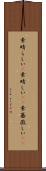 素晴らしい(P) Scroll