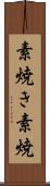 素焼き Scroll