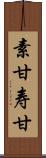 素甘 Scroll