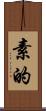 素的 Scroll