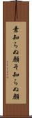 素知らぬ顔 Scroll