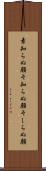 素知らぬ顔 Scroll