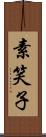 素笑子 Scroll