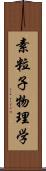 素粒子物理学 Scroll