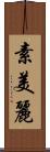 素美麗 Scroll