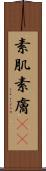 素肌 Scroll