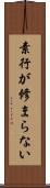 素行が修まらない Scroll